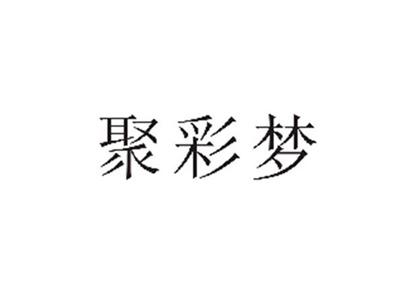 聚彩梦