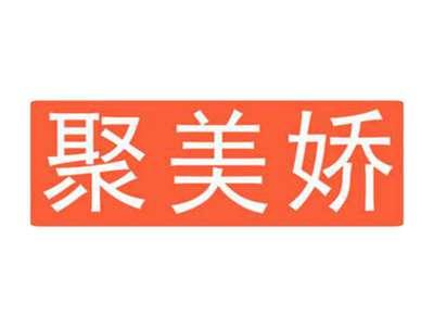 聚美娇