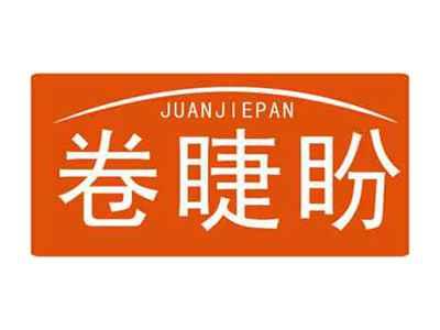 卷睫盼