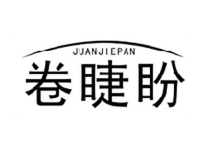 卷睫盼