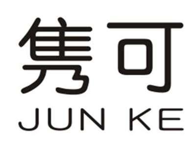 隽可