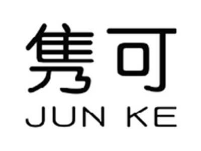 隽可