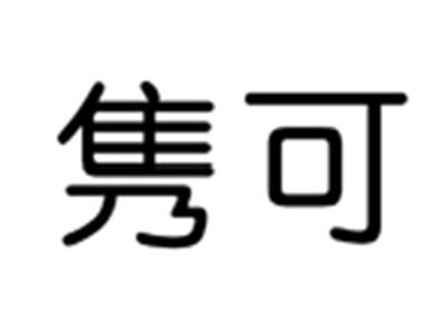 隽可