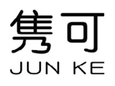 隽可