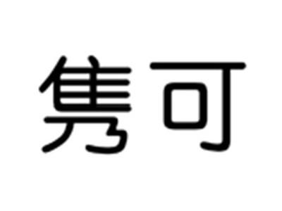 隽可