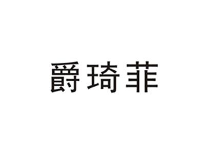 爵琦菲