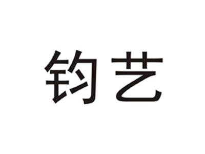 钧艺