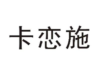 卡恋施