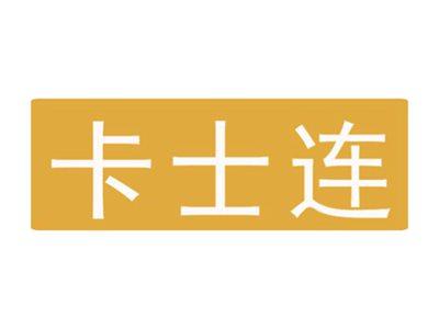 卡士连