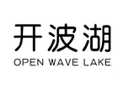 开波湖OPENWAVELAKE