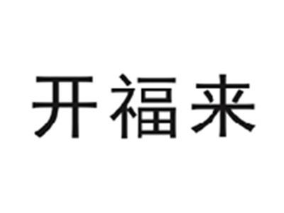 开福来