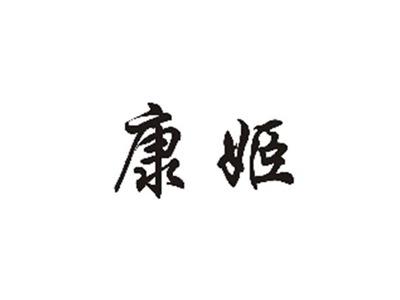康姬