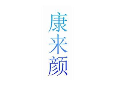 康来颜