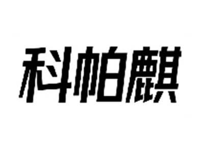 科帕麒