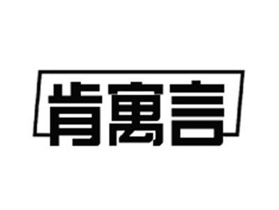 肯寓言
