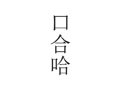 口合哈