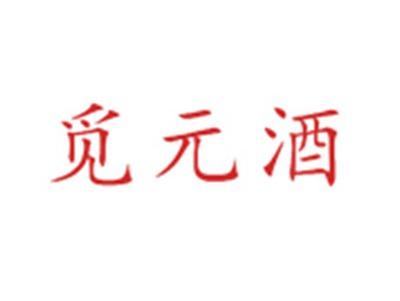 觅元酒