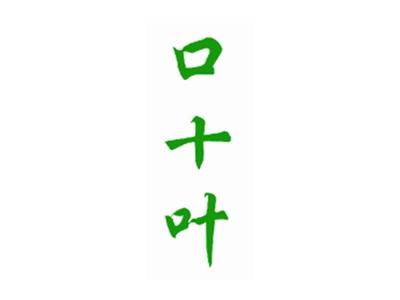 口十叶