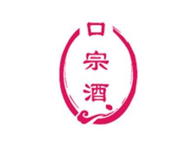 口宗酒
