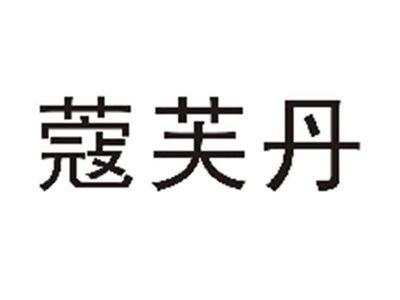 蔻芙丹