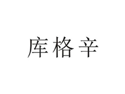 库格辛