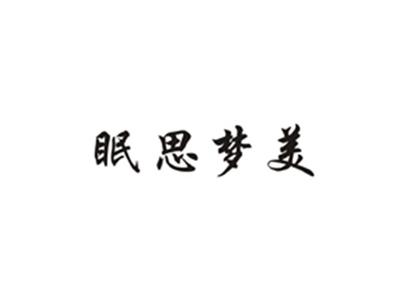 眠思梦美
