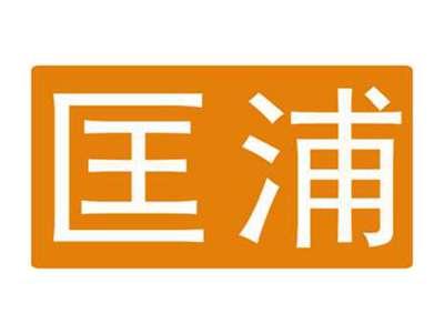 匡浦