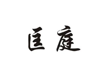 匡庭