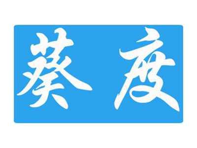 葵度