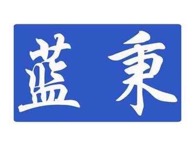 蓝秉