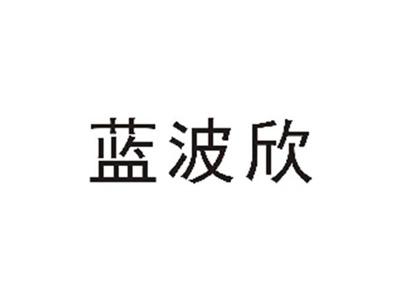 蓝波欣