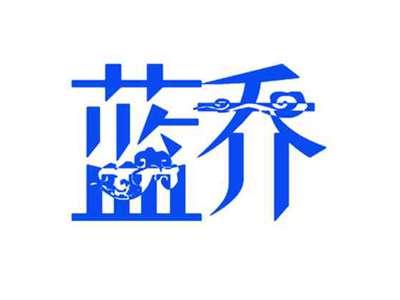 蓝乔