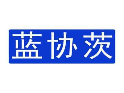 蓝协茨