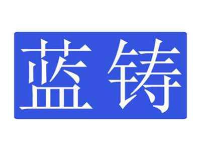 蓝铸