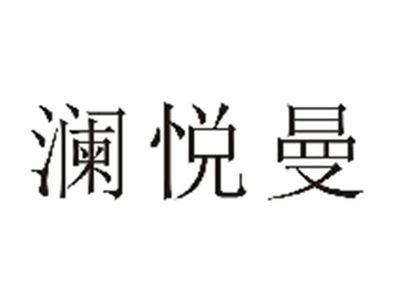 澜悦曼
