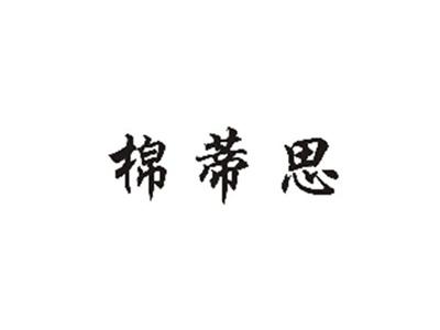 棉蒂思