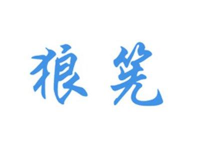 狼筅