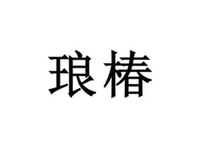 琅椿