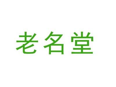 老名堂