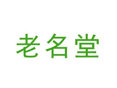 老名堂