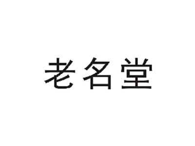 老名堂