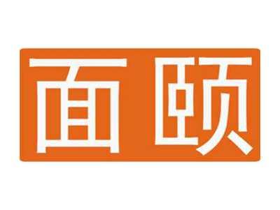 面颐