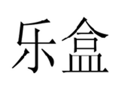 乐盒