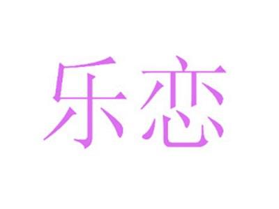乐恋