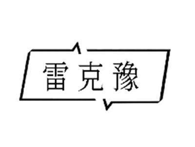 雷克豫