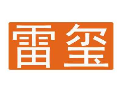 雷玺