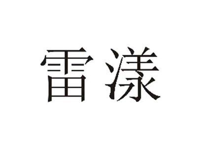 雷漾