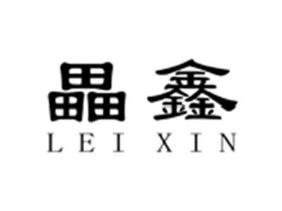 畾鑫