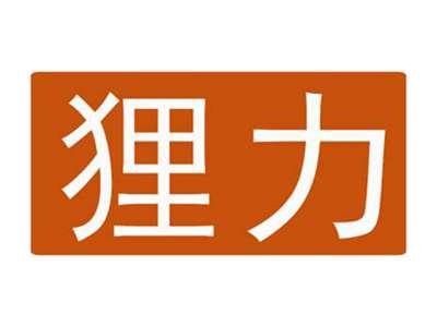 狸力