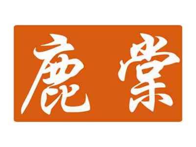 鹿棠